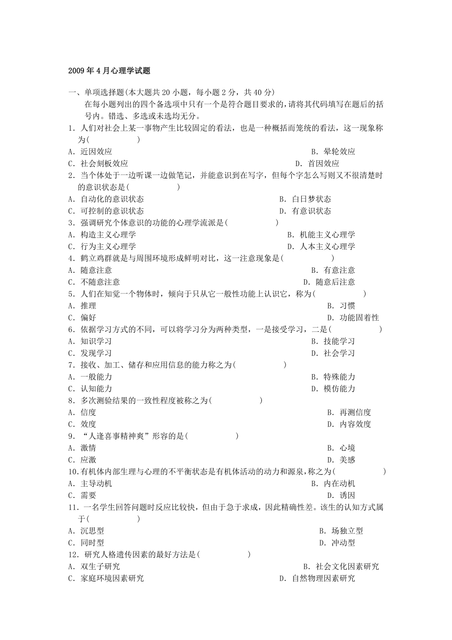 广东省自考心理学历真题.doc_第1页