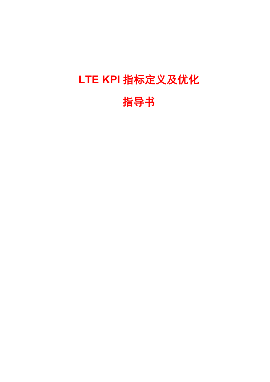 ltekpi指标定义及优化指导.doc_第1页