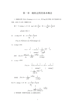 随机过程(汪荣鑫版)第一、二、四章习题答案pdf.doc