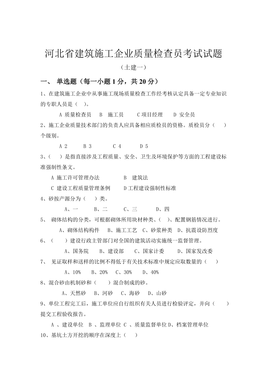 河北省建筑施工企业质量检查员考试试题（土建一）（附答案） .doc_第1页