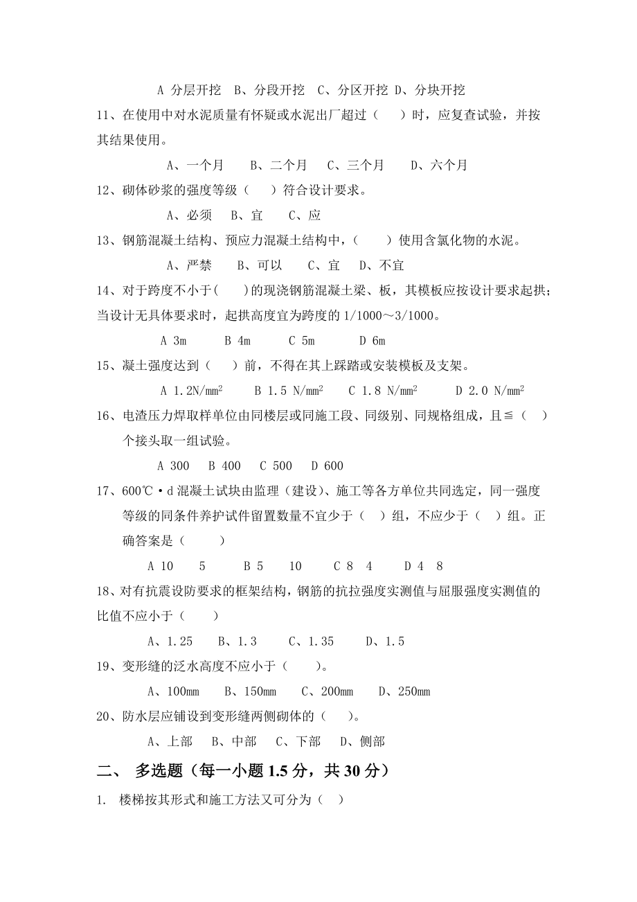 河北省建筑施工企业质量检查员考试试题（土建一）（附答案） .doc_第2页