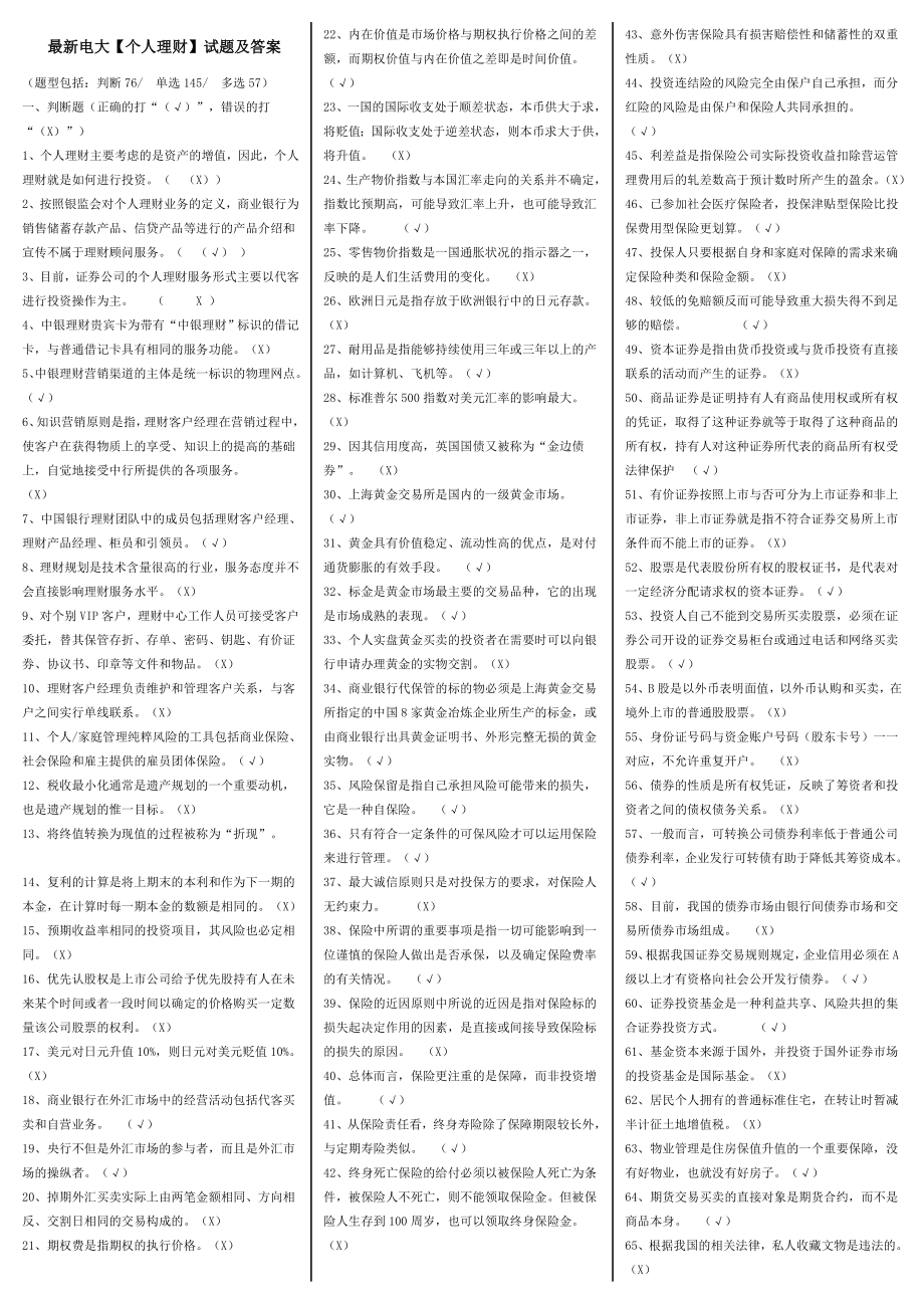 最新电大专科《个人理财》考试答案小抄【电大必备小抄】.doc_第1页