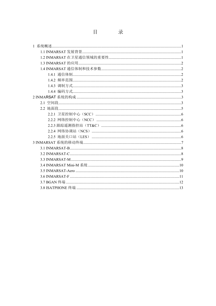 国际海事卫星通信系统介绍分解.doc_第2页