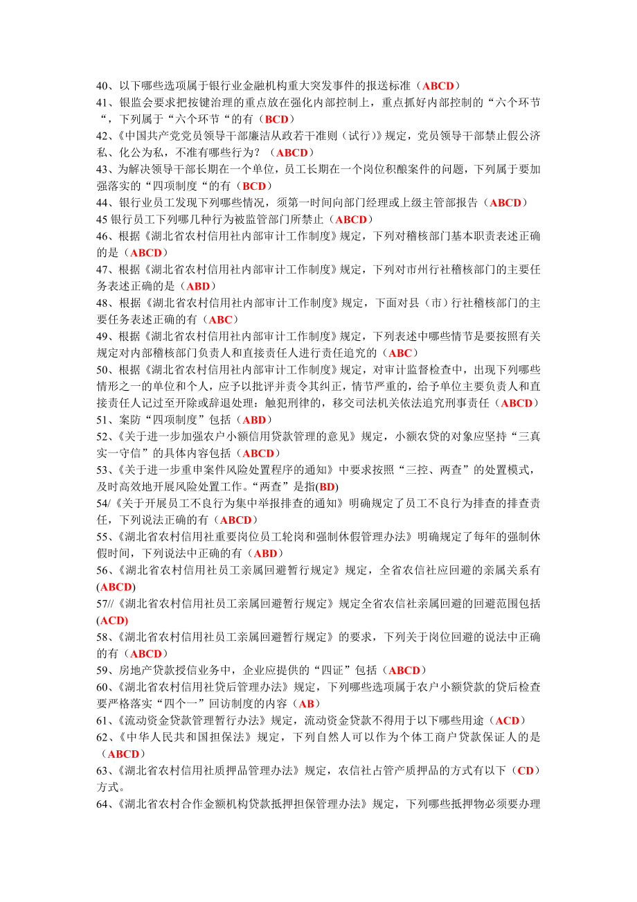 湖北省农村信用社案防知识考试题库(多选题).doc_第3页