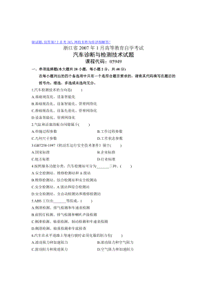 1月浙江自学考试试题汽车诊断与检测技术试卷.doc