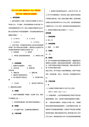 广播电视大学（电大）期末考试《资产评估》课程重点复习试题集锦.doc