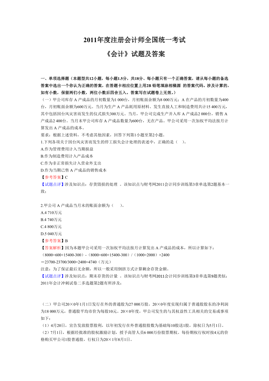 注册会计师全国统一考试试题.doc_第1页