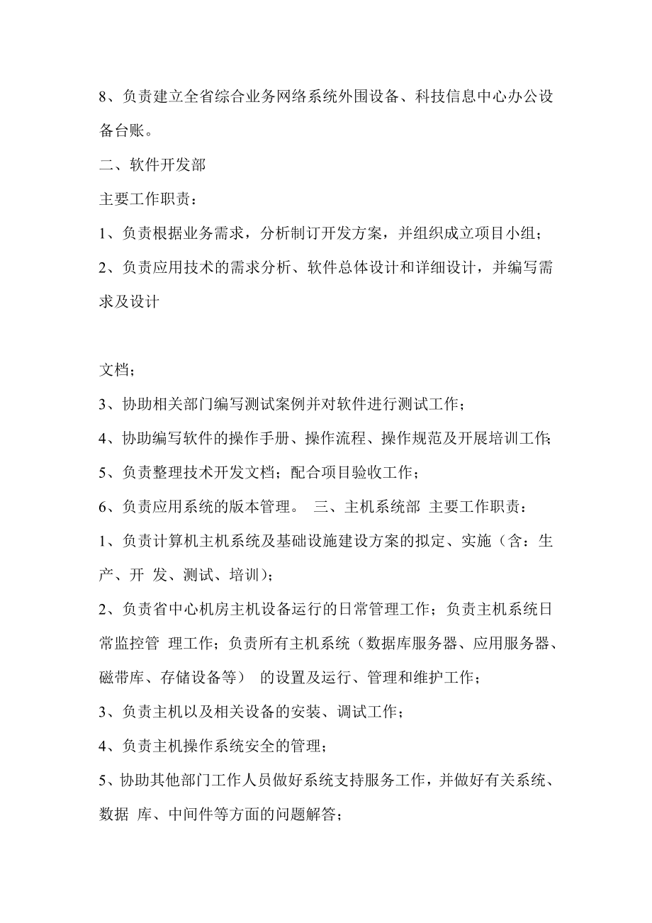 信用社（银行）科技信息中心内设部门及主要工作职责.doc_第2页