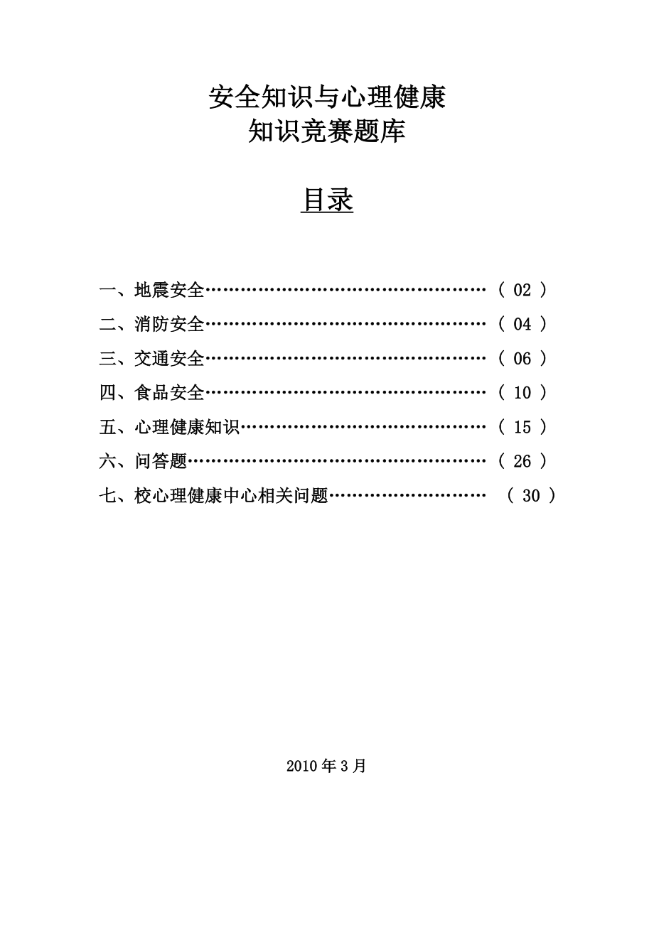 安全知识和心理健康竞赛题库.doc_第1页