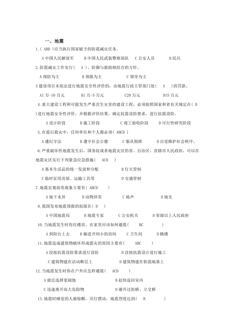 安全知识和心理健康竞赛题库.doc_第2页