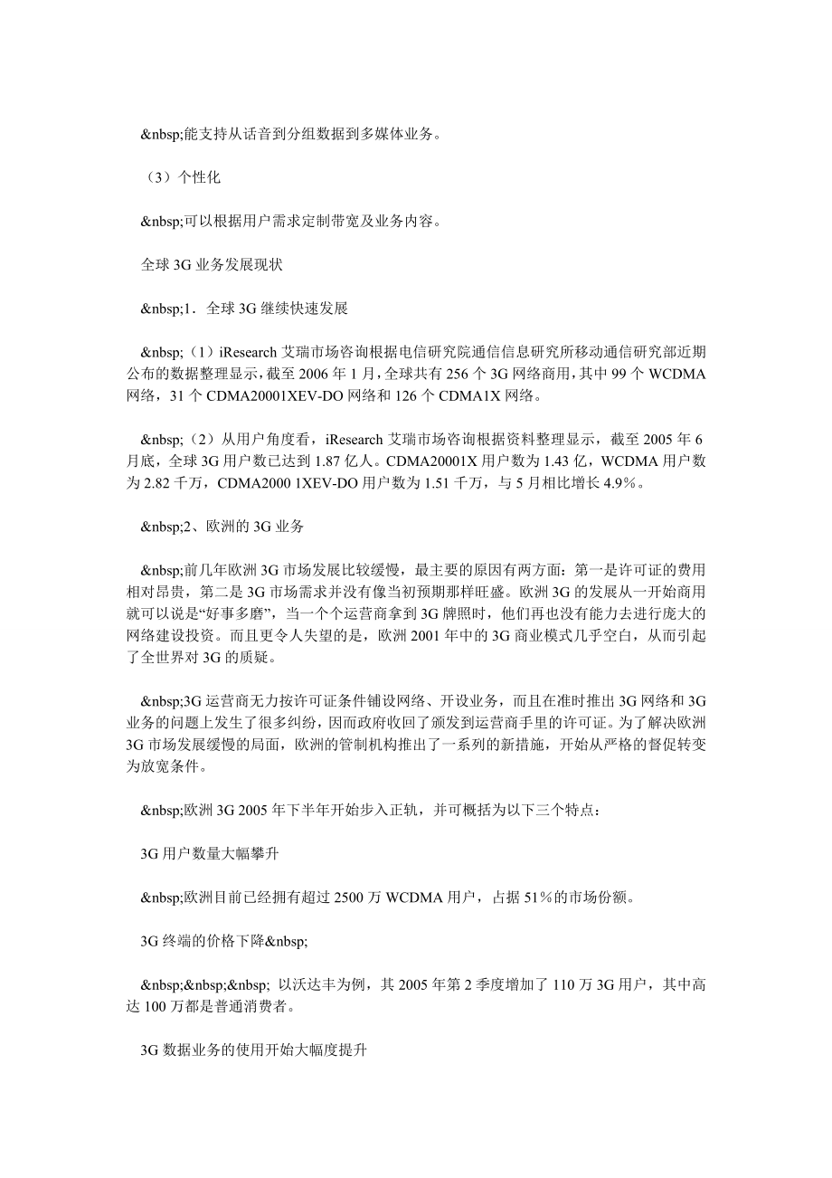 浅谈中国电信3G业务的发展策略(一).doc_第2页