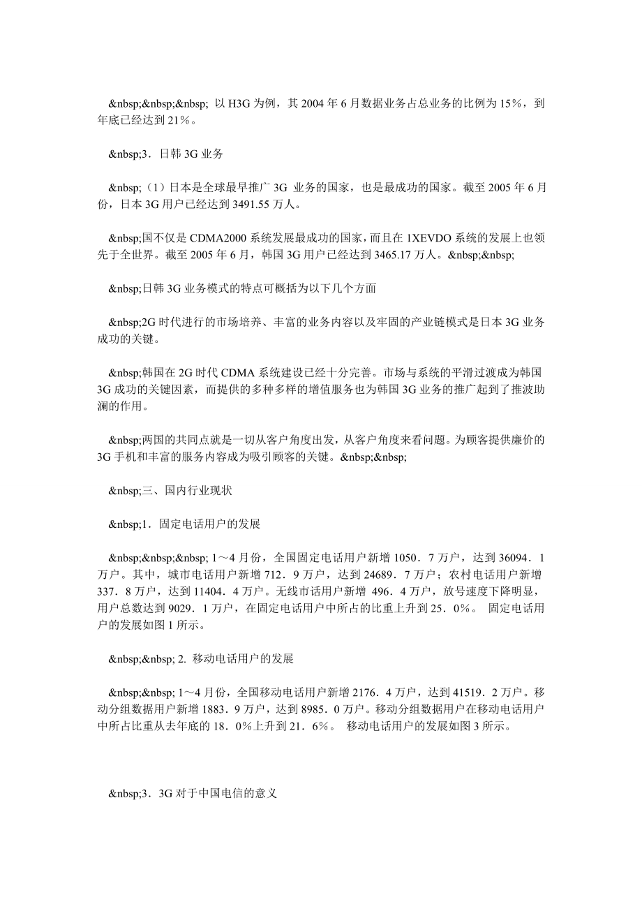 浅谈中国电信3G业务的发展策略(一).doc_第3页