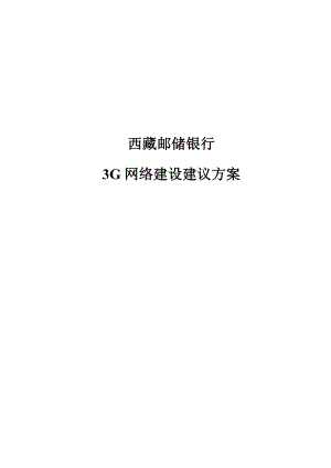 银行3G网络建议方案.doc