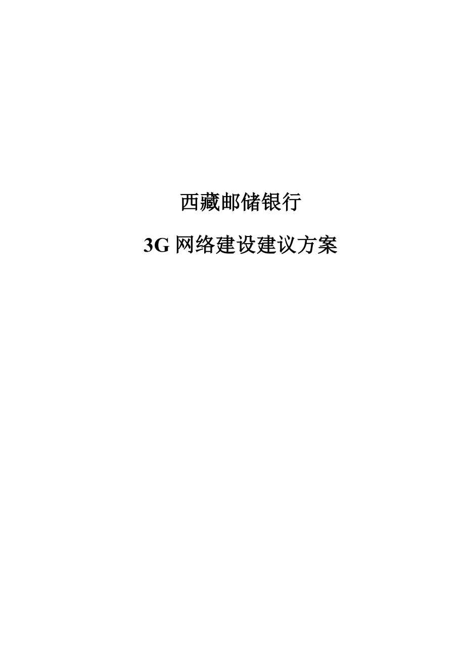 银行3G网络建议方案.doc_第1页