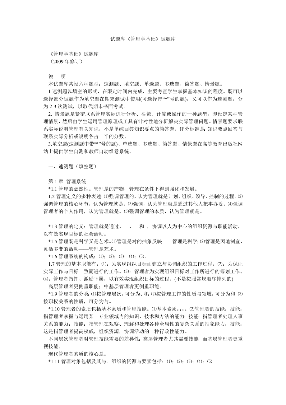 试题库《管理学基础》试题库.doc_第1页