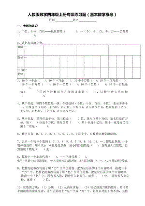 人教版数学四年级上册专项练习题(基本数学概念题).doc