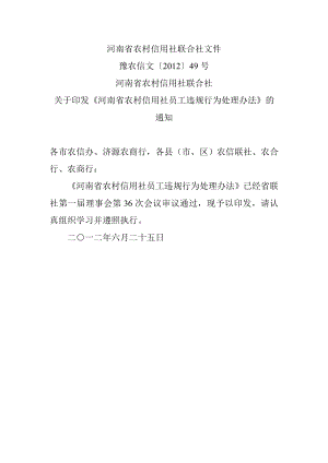 河南省农村信用社员工违规行为处理办法.doc