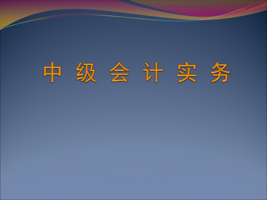 丁增稳《中级会计实务》教学课件.ppt_第1页