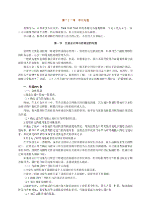 注册会计师 基础班 审计 第二十二章　审计沟通.doc