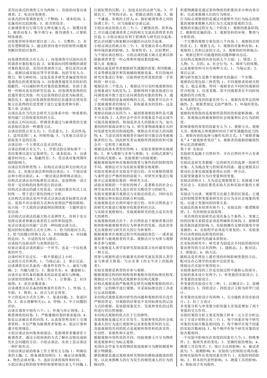 电大社会研究方法完美版期末复习考试小抄【社会研究方法重点、精华、串讲笔记排好版直接打印】.doc_第3页