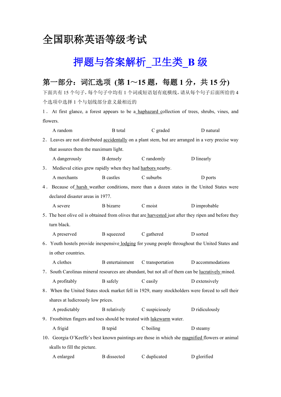 全国职称英语等级考试 卫生类B级 押题与答案解析【内部资料 严防泄漏】.doc_第1页