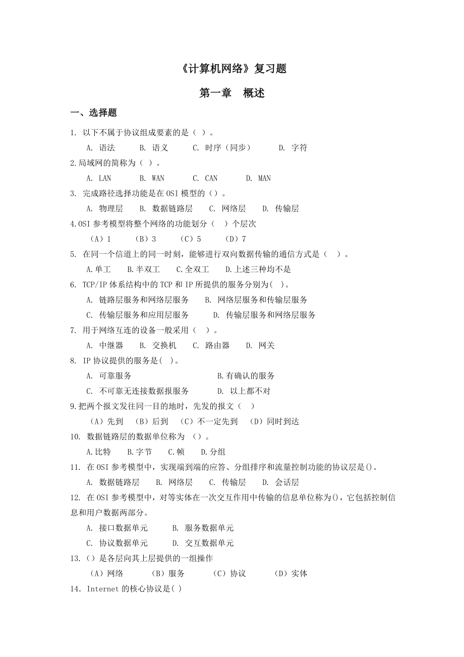 计算机网络复习题及答案(精华版).doc_第1页