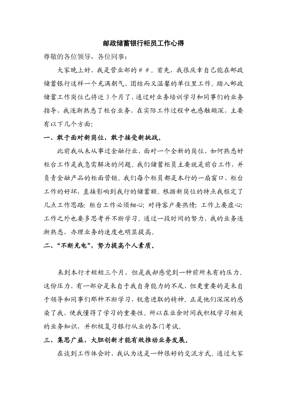 邮政储蓄银行柜员工作心得.doc_第1页