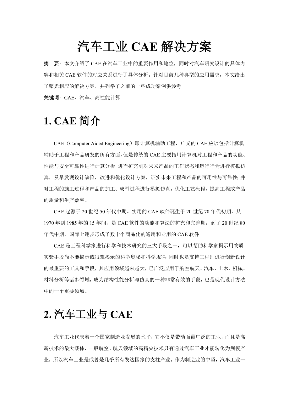 汽车工业CAE解决方案.doc_第1页