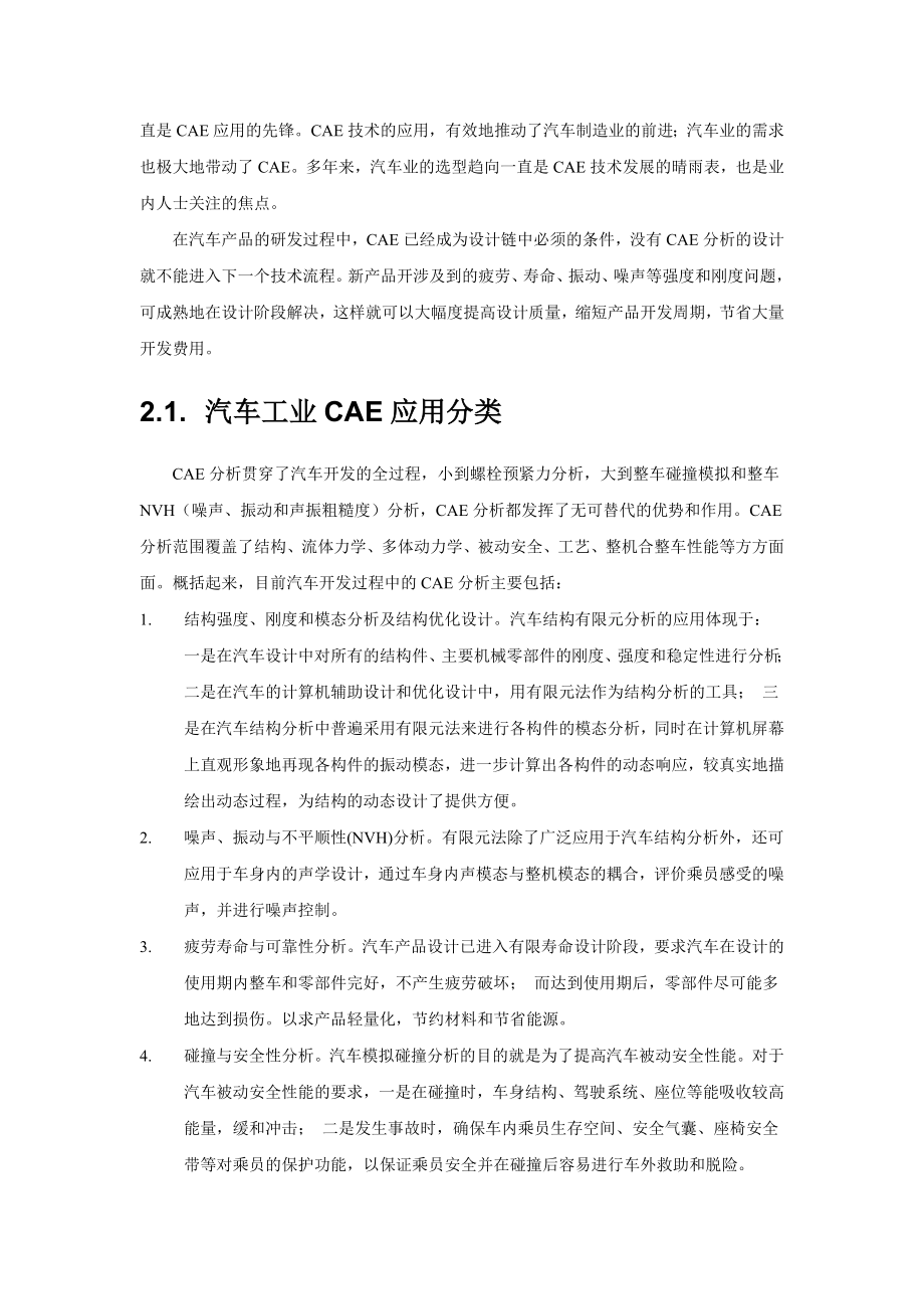 汽车工业CAE解决方案.doc_第2页