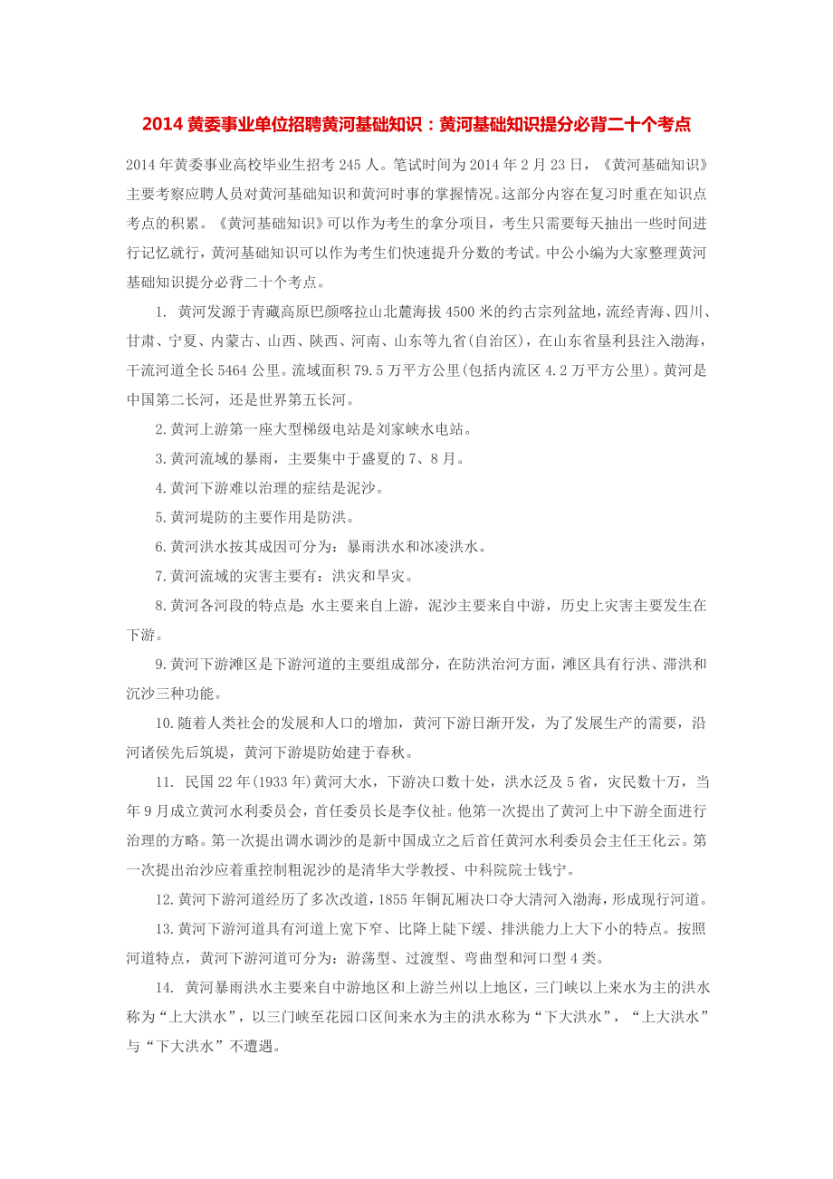 黄委事业单位招聘黄河基础知识：黄河基础知识提分必背二十个考点.doc_第1页