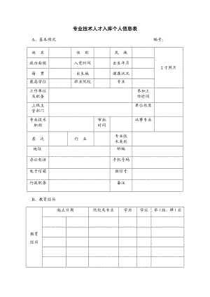 专业技术人才入库个人信息表【直接打印】 .doc