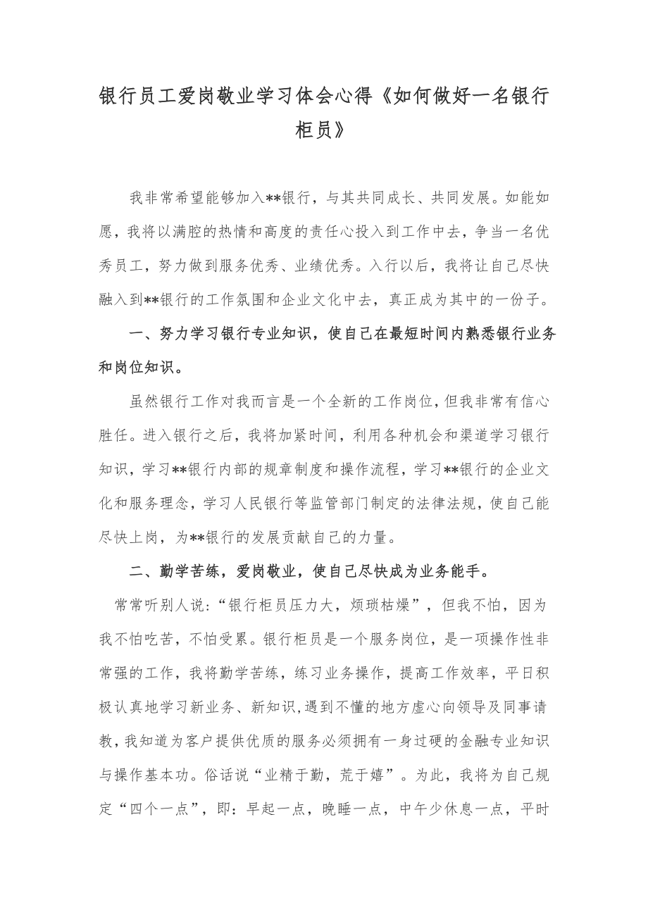 银行员工爱岗敬业学习体会心得《如何做好一名银行柜员》.doc_第1页