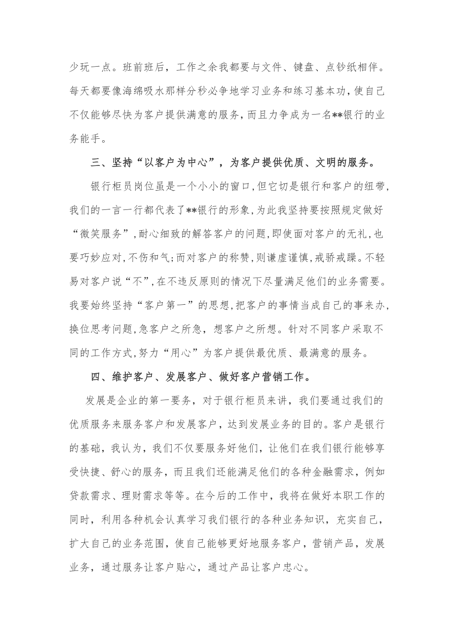 银行员工爱岗敬业学习体会心得《如何做好一名银行柜员》.doc_第2页