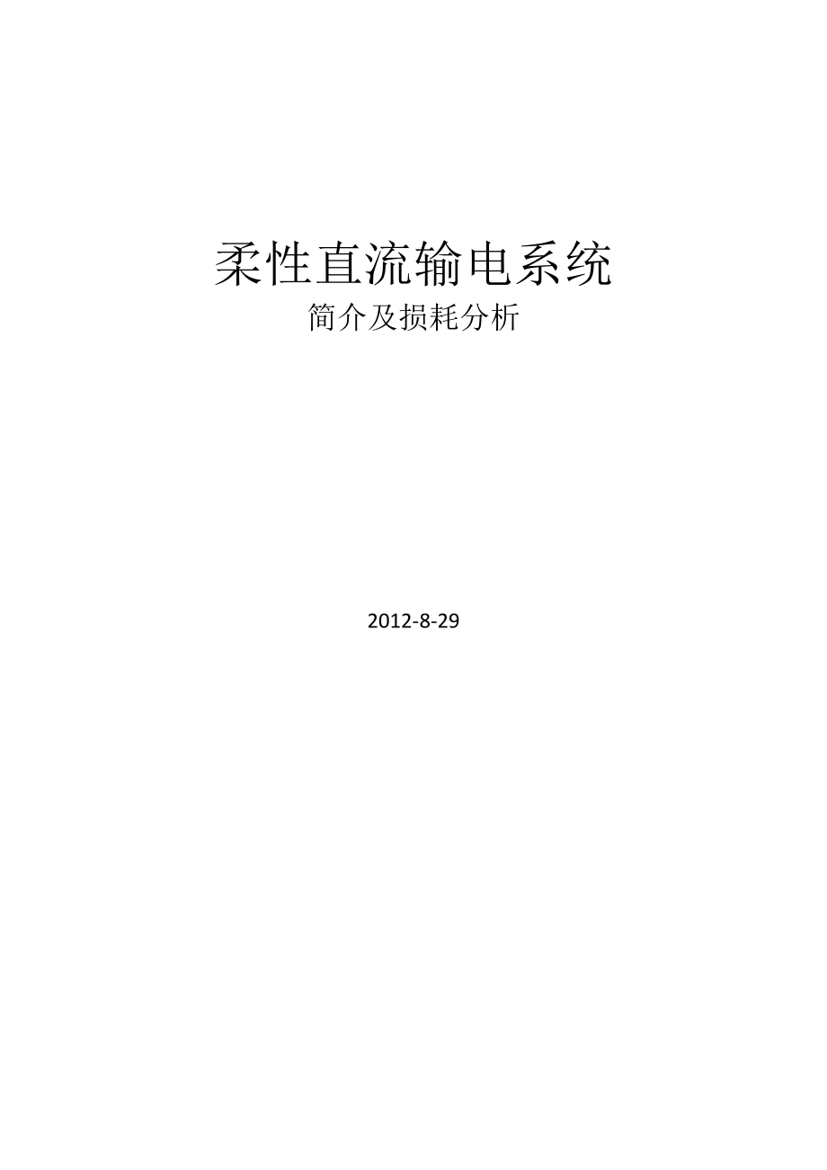 柔性直流输电系统简介及损耗分析概要.doc_第1页