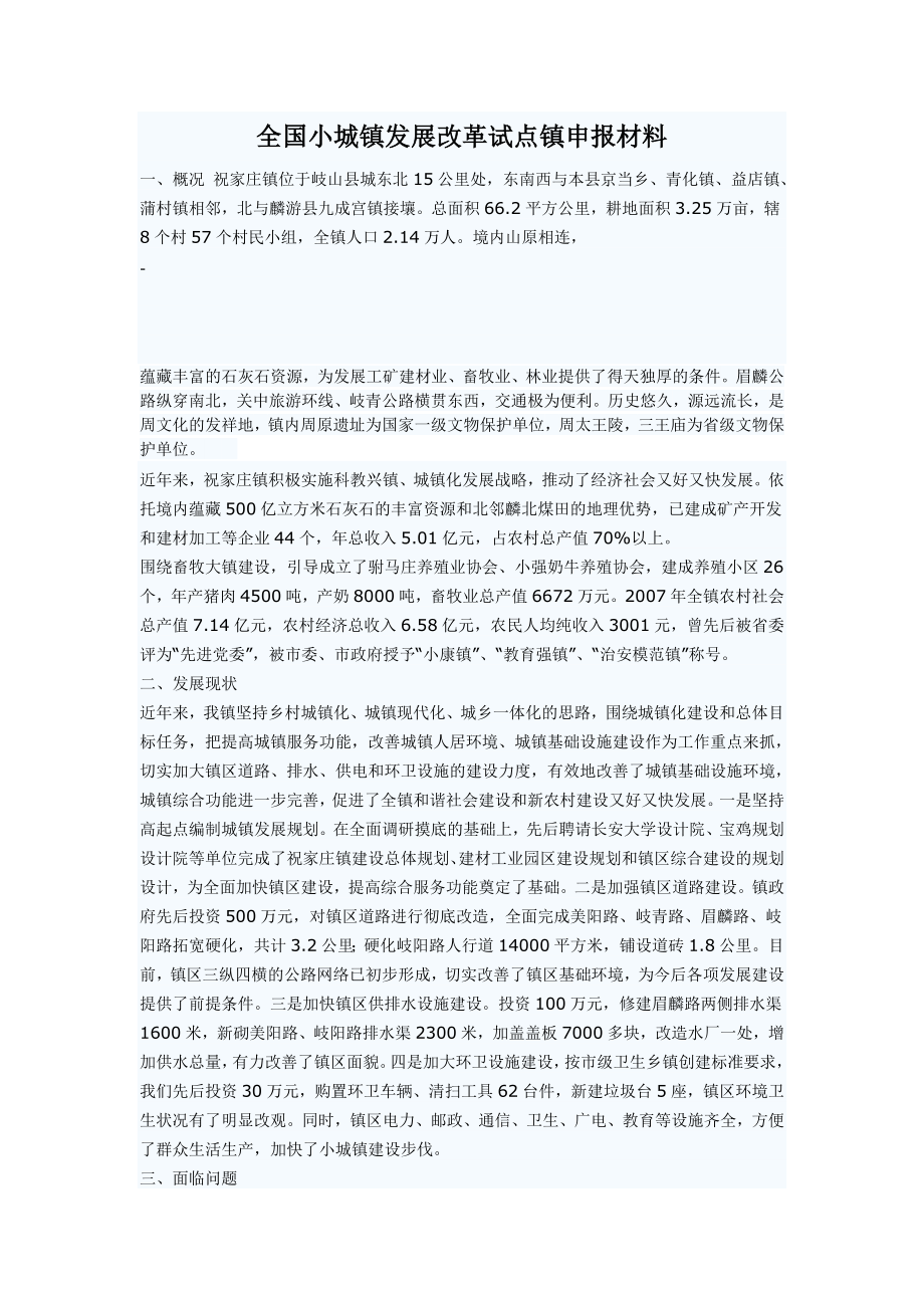 全国小城镇发展改革试点镇申报材料.doc_第1页