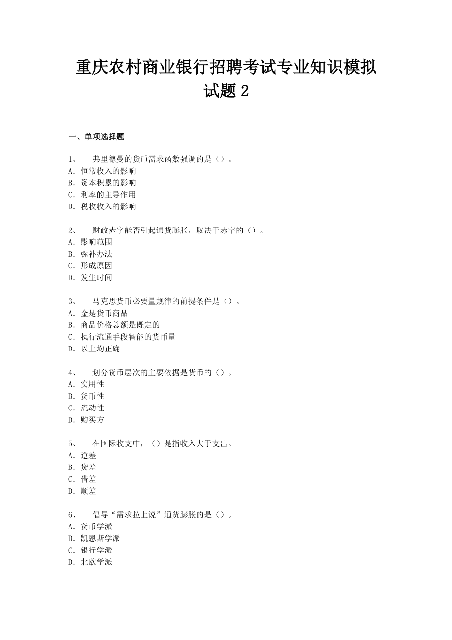 重庆农村商业银行招聘考试专业知识模拟试题2.doc_第1页