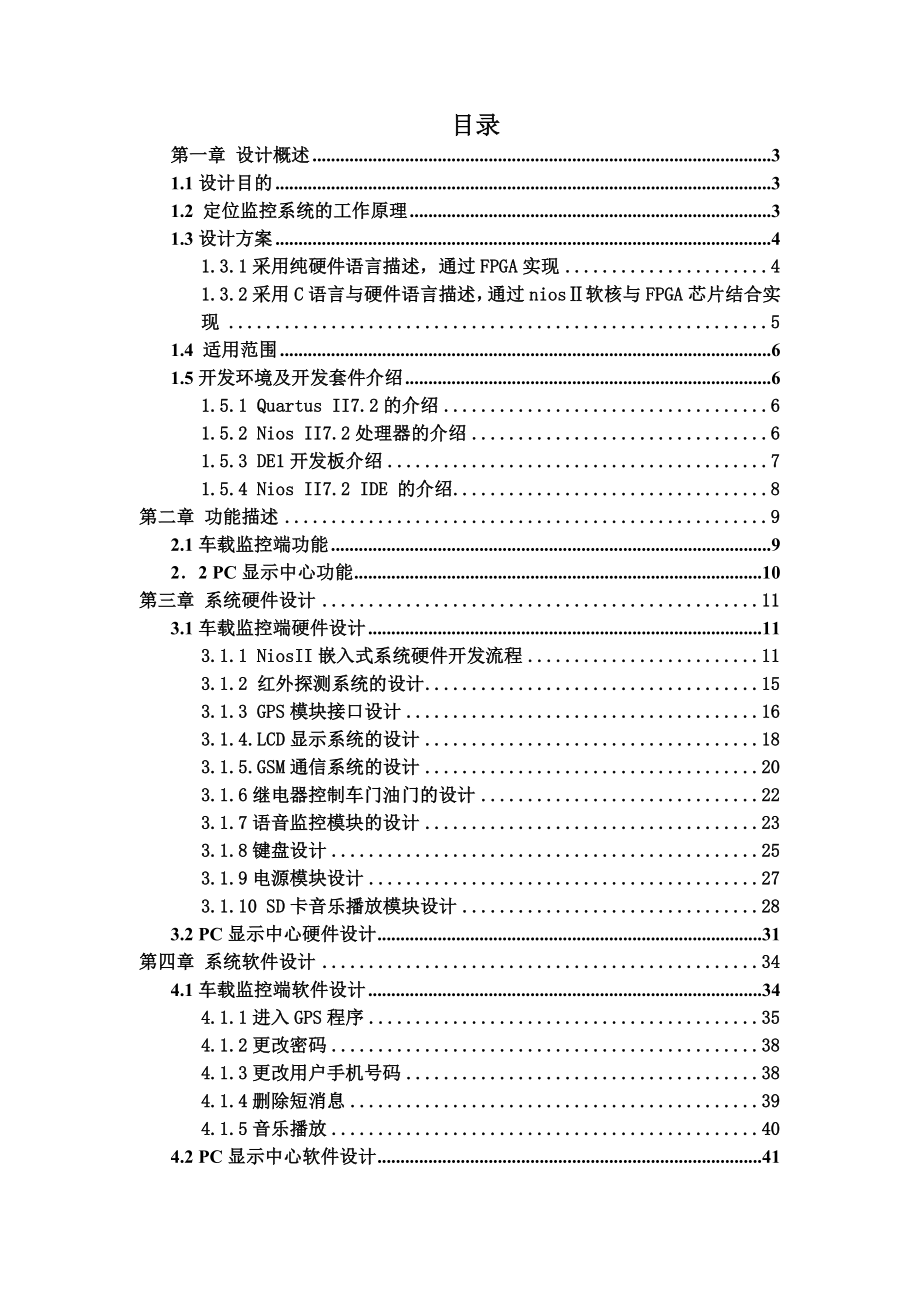 基于GPSGSM定位监控系统的SOPC设计.doc_第1页