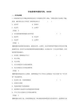 浙江省宁波市自考市场营销学试题及答案.doc