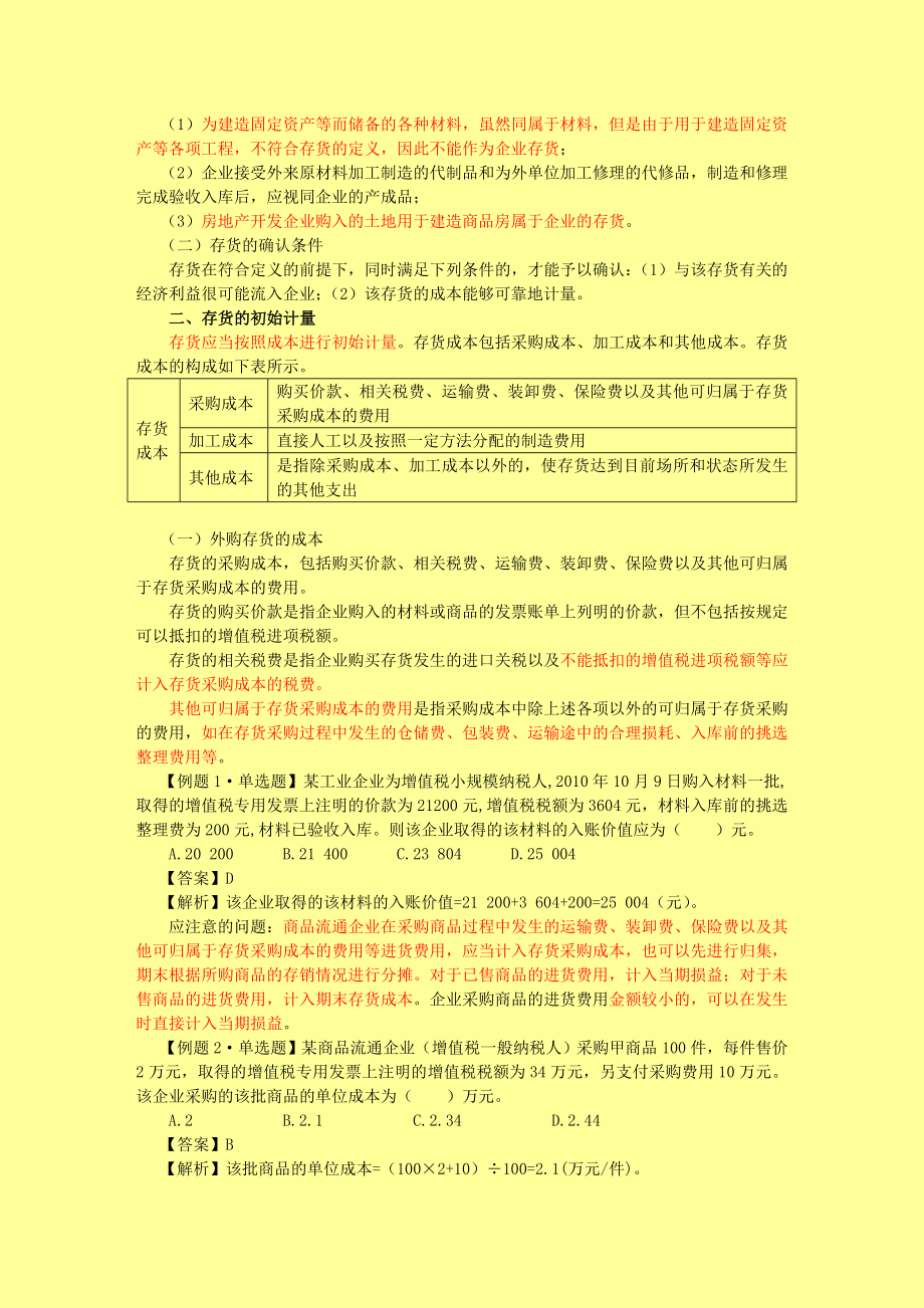 注册会计师 会计·基础班·第三章存货.doc_第2页