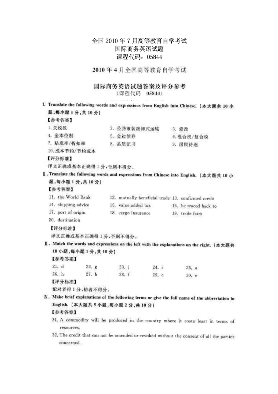 4月国际商务英语自学考试评分标准.doc_第1页