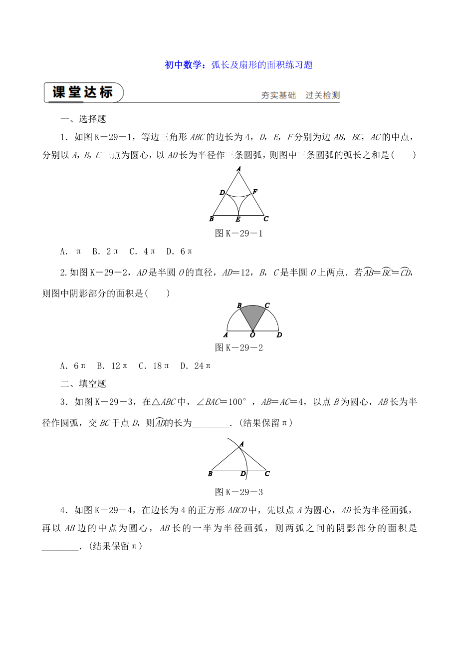 初中数学：弧长及扇形的面积练习题.doc_第1页