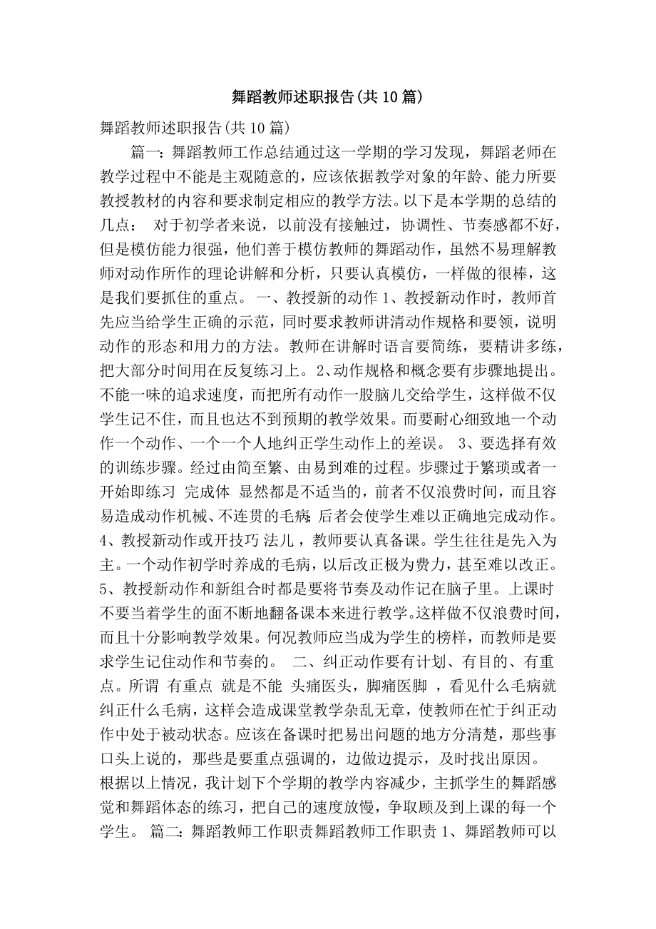 舞蹈教师述职报告(共10篇)(精简篇）.doc_第1页