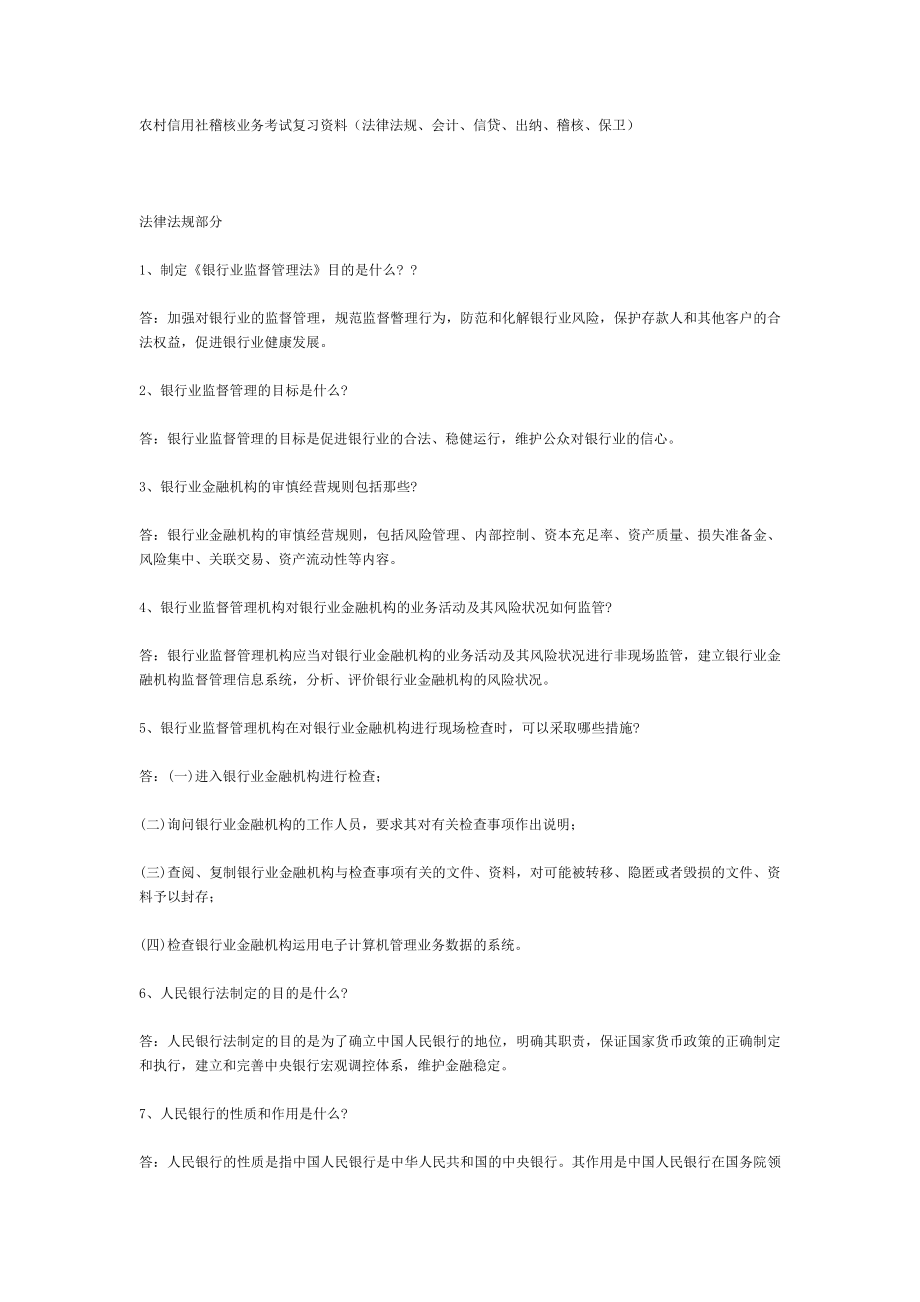 农村信用社稽核业务考试复习资料(法律法规、会计、信贷.doc_第1页