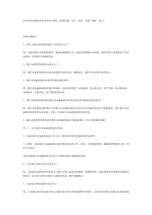 农村信用社稽核业务考试复习资料(法律法规、会计、信贷.doc