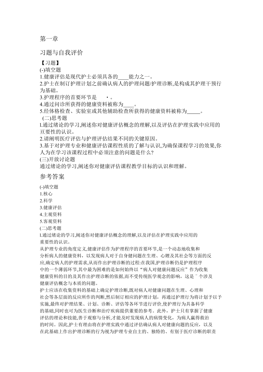 健康评估练习题(第一章第二章).doc_第1页