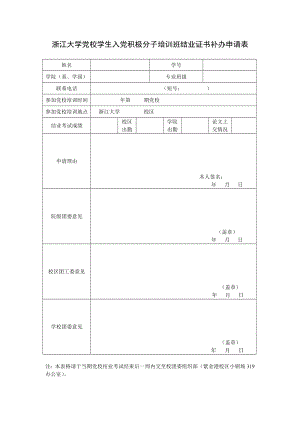 浙江大学党校学生入党积极分子培训班结业证书补办申请表.doc