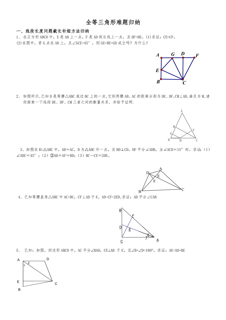 全等三角形难题方法归纳.doc_第1页