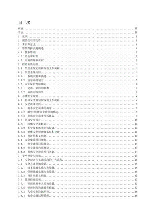 信息系统安全等级保护实施指南.doc