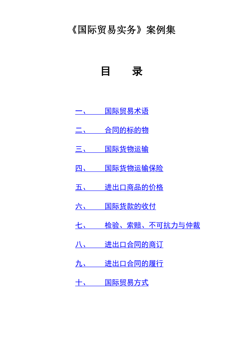 《国际贸易实务》案例集解析.doc_第1页