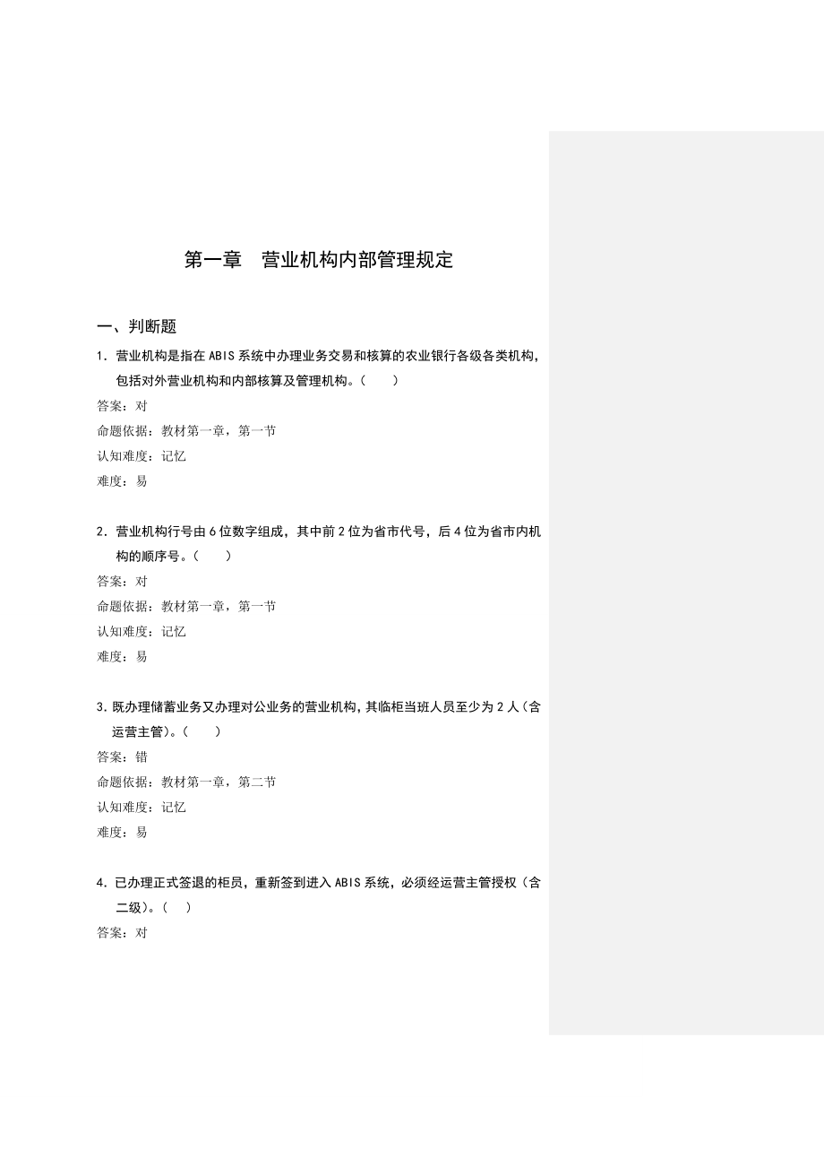 银行柜员培训试题：营业机构内部管理规定（试题） .doc_第1页